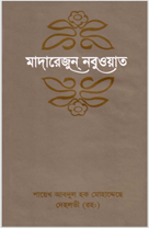 17. e-Book Madarezun Nabuwat part-5